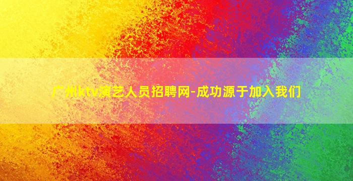 临沧KTV招聘